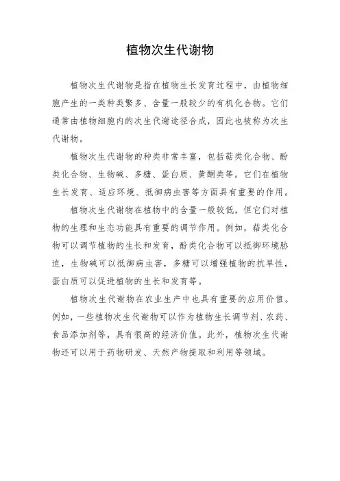 植物次生代谢物 选择题