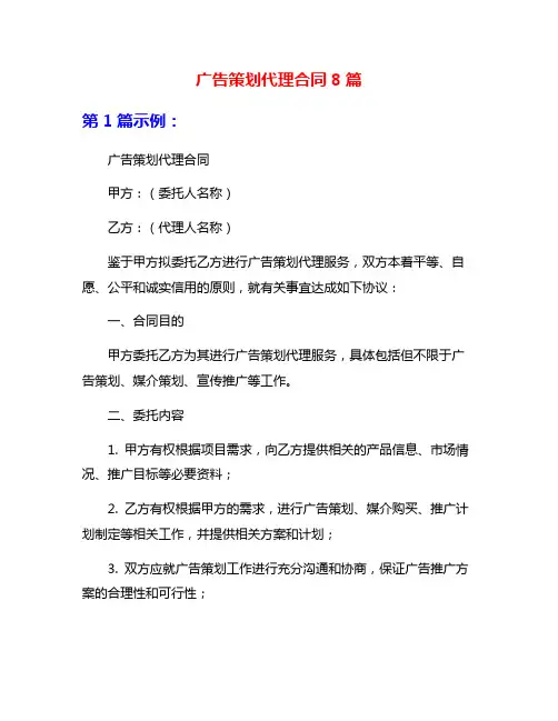 广告策划代理合同8篇