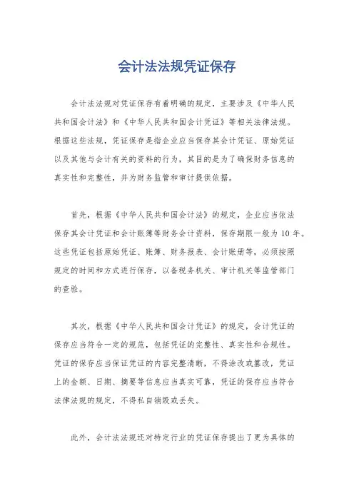 会计法法规凭证保存