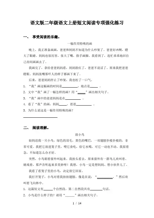 语文版二年级语文上册短文阅读专项强化练习