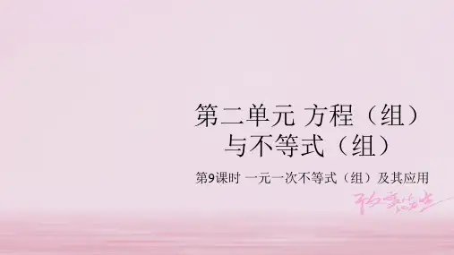 中考数学总复习基础知识梳理第2单元方程组与不等式组2.4一元一次不等式组及其应用课件