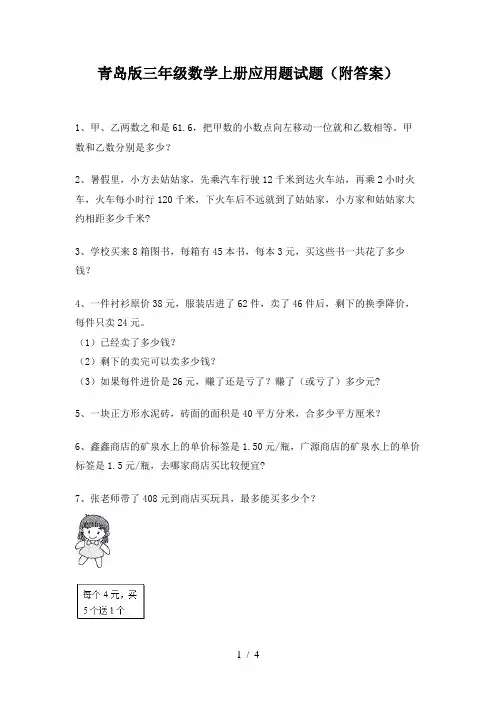 青岛版三年级数学上册应用题试题(附答案)