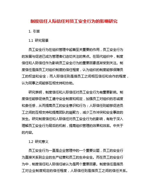 制度信任人际信任对员工安全行为的影响研究