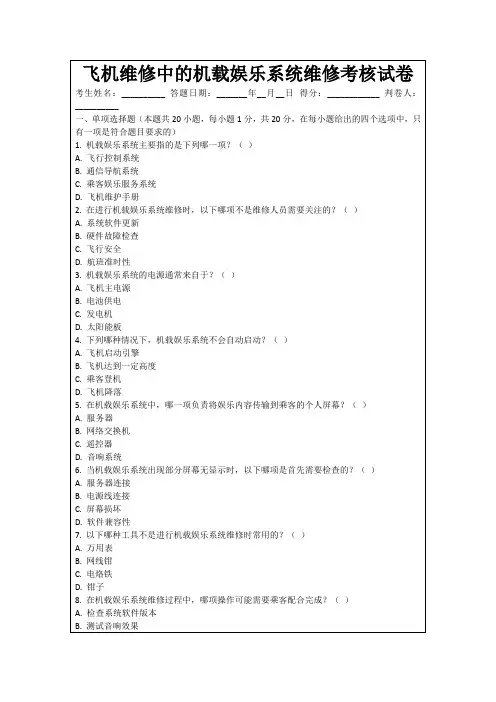 飞机维修中的机载娱乐系统维修考核试卷