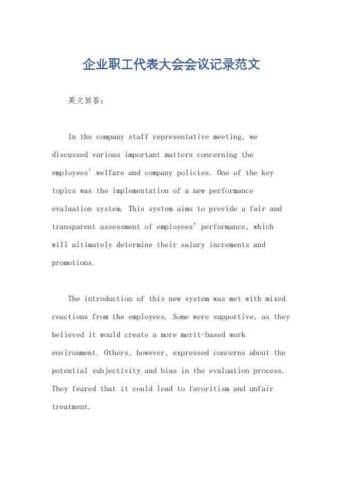 企业职工代表大会会议记录范文