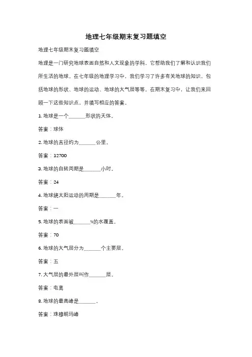 地理七年级期末复习题填空