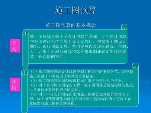 施工图预算