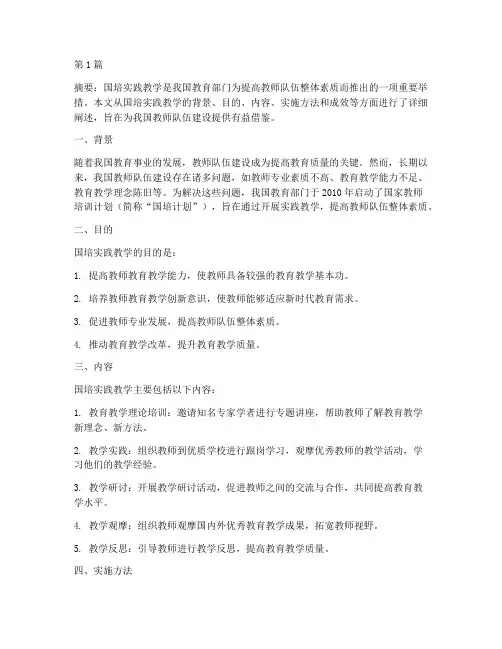 国培实践教学(3篇)