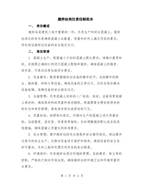 搅拌站岗位责任制范本