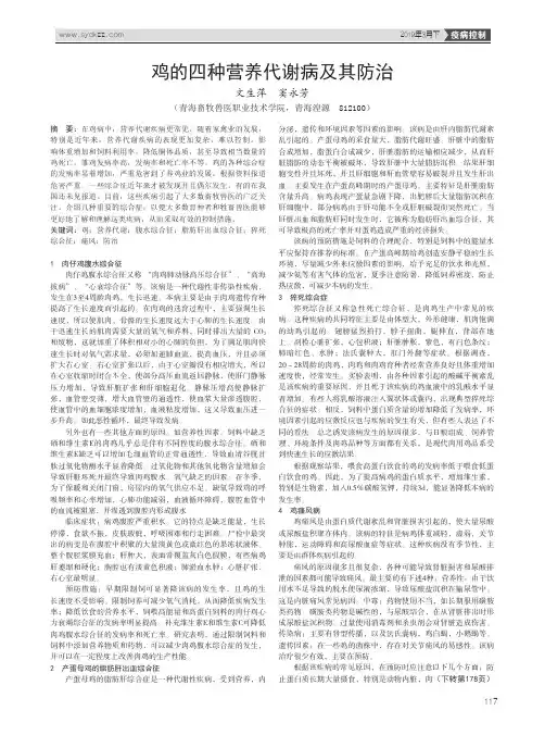 鸡的四种营养代谢病及其防治