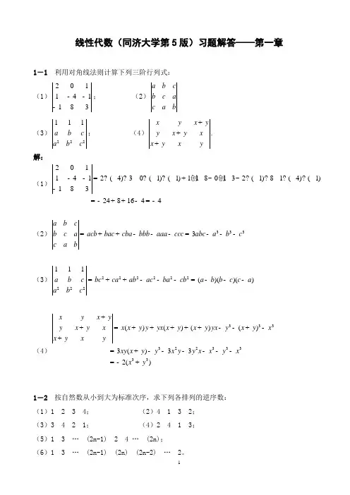 线性代数(同济大学第5版)习题解答——第1章