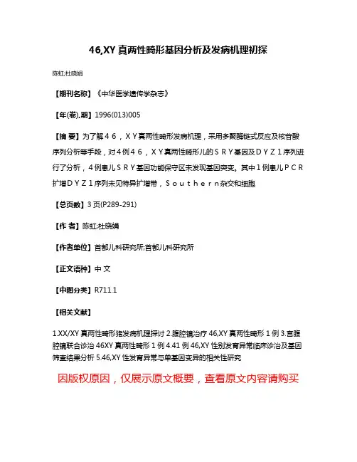 46,XY真两性畸形基因分析及发病机理初探