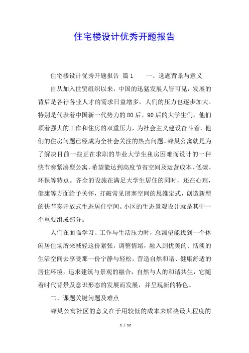 住宅楼设计优秀开题报告
