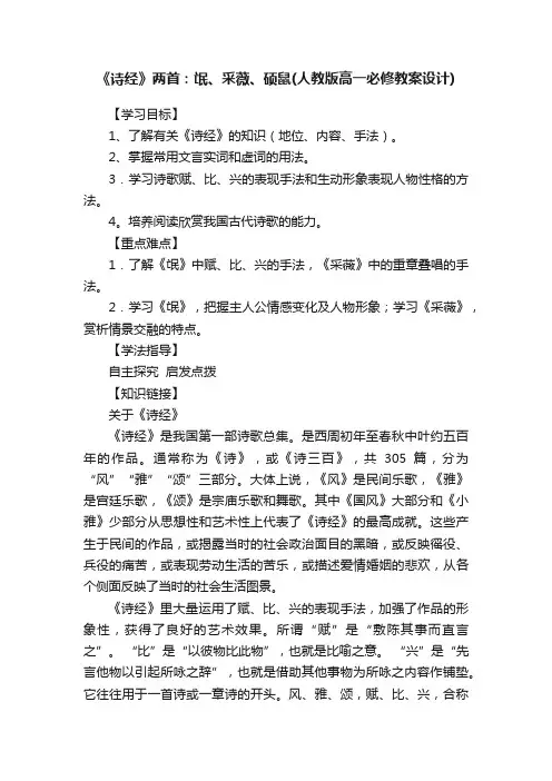 《诗经》两首：氓、采薇、硕鼠（人教版高一必修教案设计）