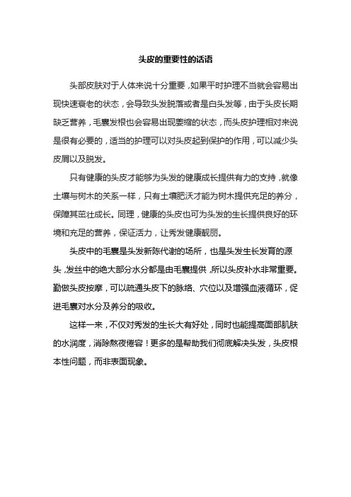 头皮的重要性的话语