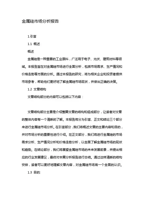 金属硅市场分析报告