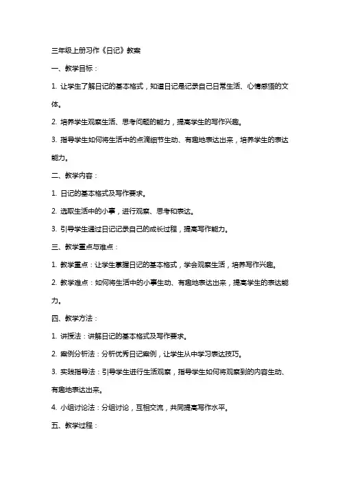 三年级上册习作《日记》教案