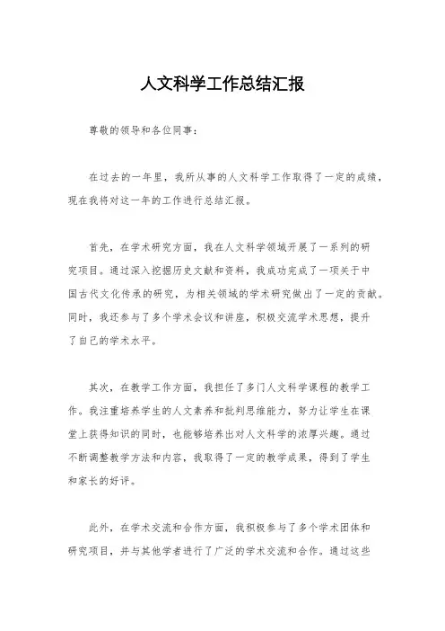 人文科学工作总结汇报