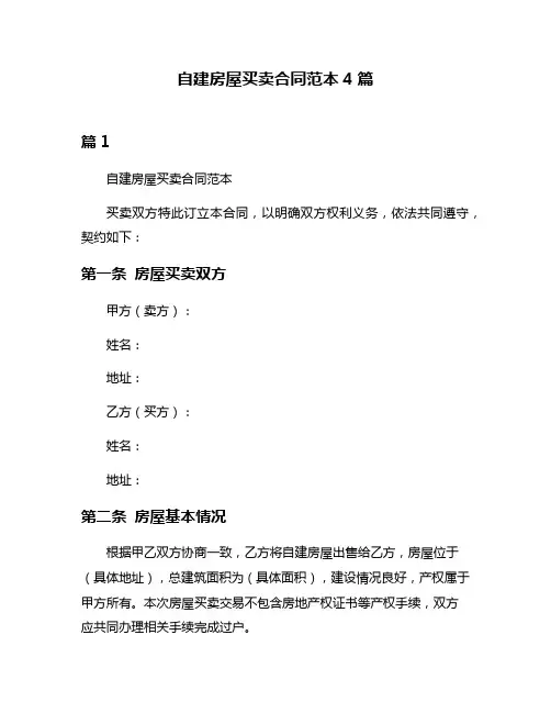 自建房屋买卖合同范本4篇