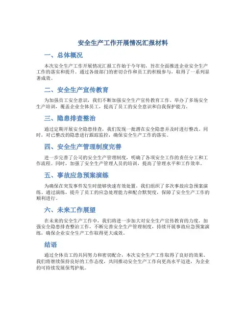 安全生产工作开展情况汇报材料
