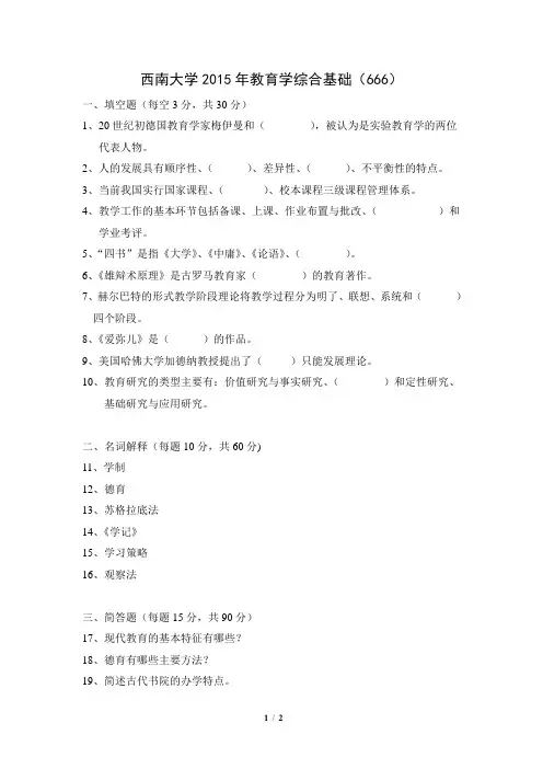 15年西南大学教育学综合基础(666)真题
