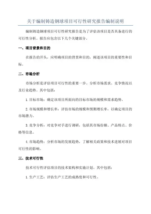 关于编制铸造钢球项目可行性研究报告编制说明