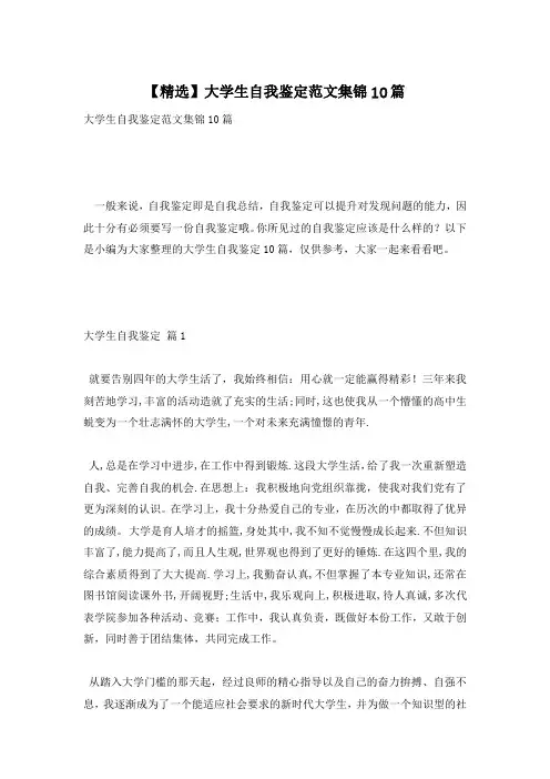 【精选】大学生自我鉴定范文集锦10篇