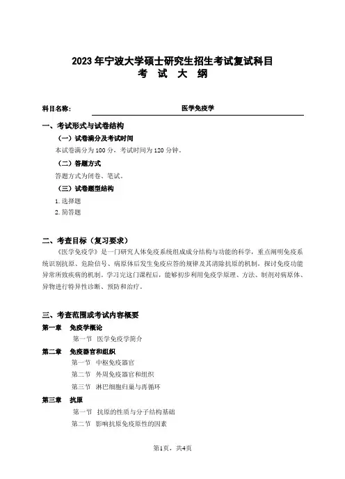 宁波大学2023年硕士研究生自命题科目考试大纲 医学免疫学复试大纲
