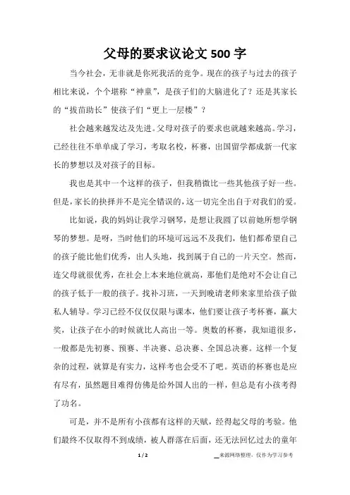 父母的要求议论文500字