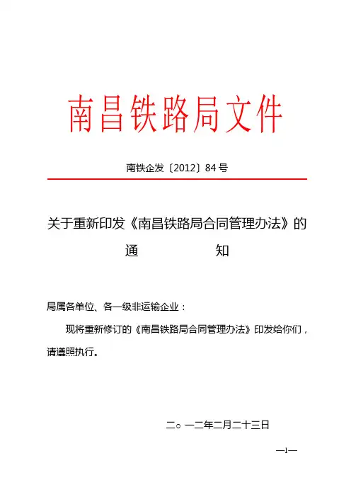 南铁企发(2012)84号关于重新印发《南昌铁路局合同管理办法》的通知