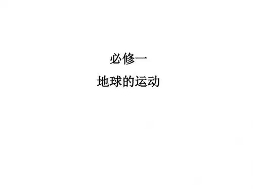 湘教版 高中地理必修一 1.3地球的运动课件PPT (共44张PPT)