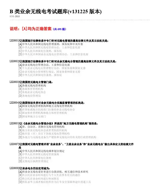 B级业余无线电考试题库