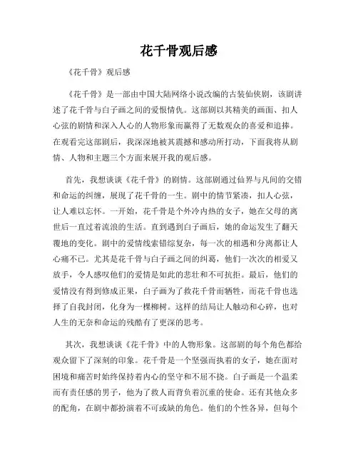 花千骨观后感