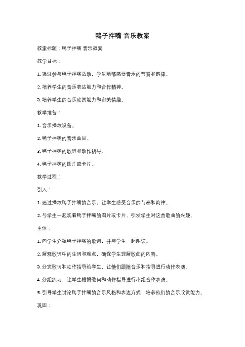 鸭子拌嘴 音乐教案