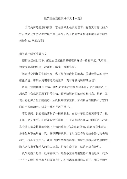 微笑让生活更美好作文六篇