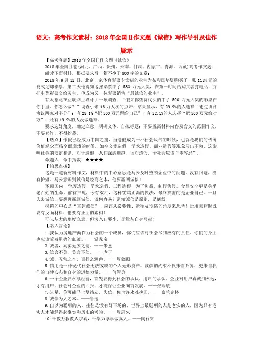 最新-2018年高考语文全国Ⅱ作文题《诚信》写作导引及佳作展示作文素材 精品
