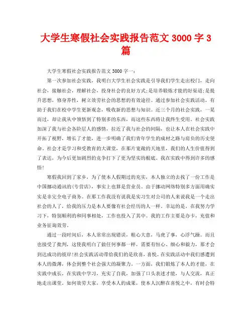 大学生寒假社会实践报告范文3000字3篇(通用)