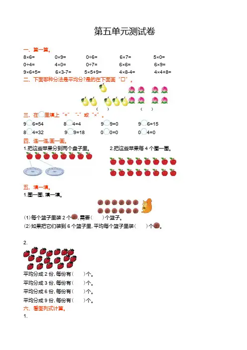 2020学年六年制青岛版二年级数学上册第五单元测试卷(有答案)