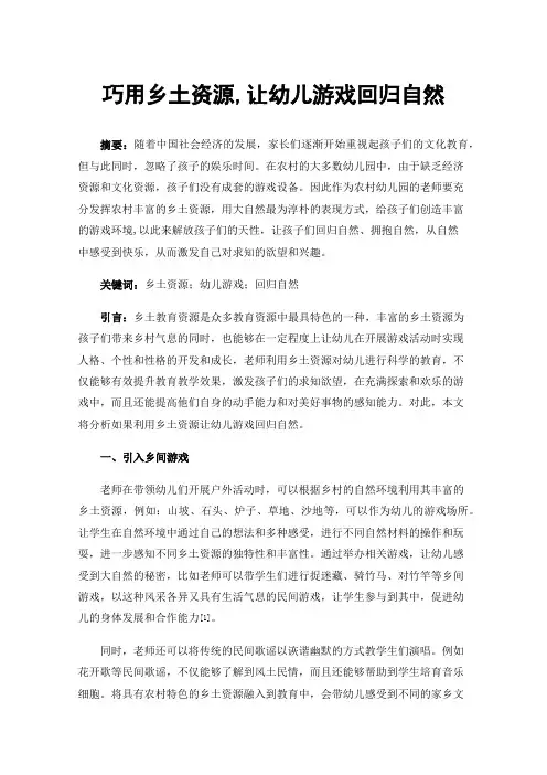 巧用乡土资源,让幼儿游戏回归自然