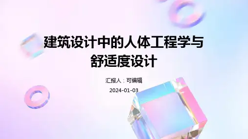 建筑设计中的人体工程学与舒适度设计