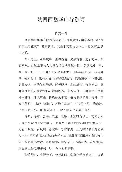 陕西西岳华山导游词