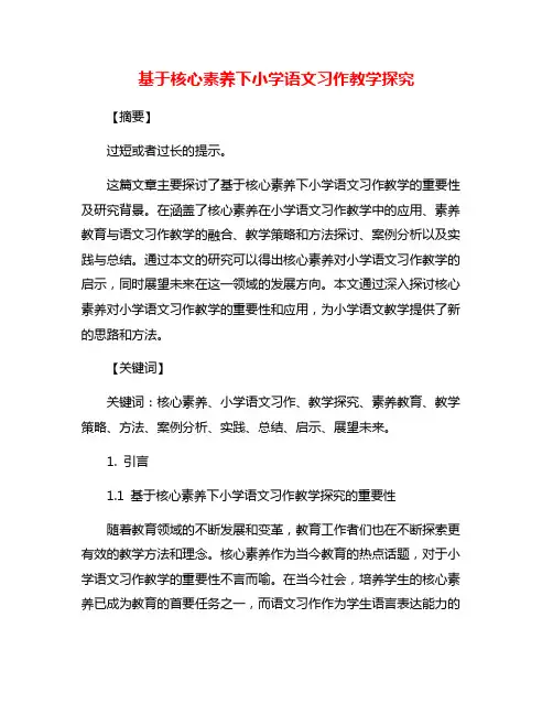 基于核心素养下小学语文习作教学探究
