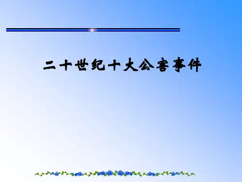 二十世纪十大公害事件