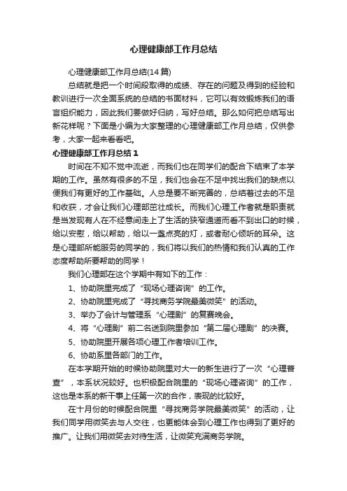 心理健康部工作月总结