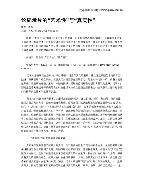 论纪录片的“艺术性”与“真实性”