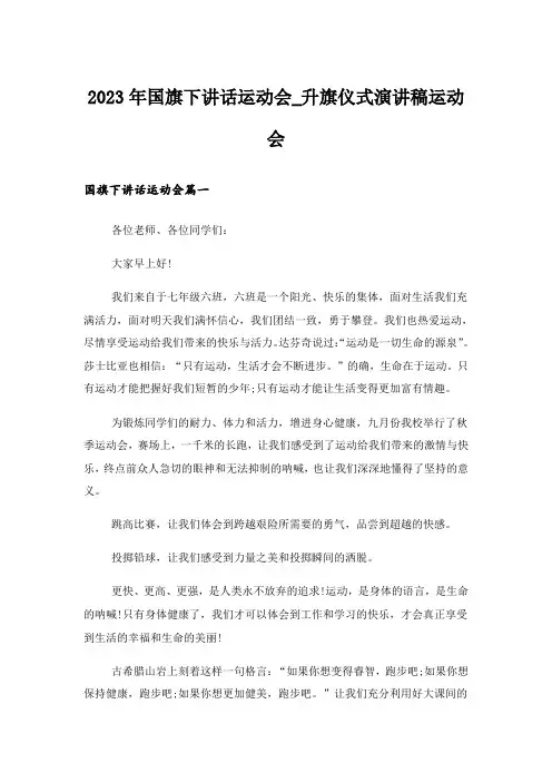 2023年国旗下讲话运动会_升旗仪式演讲稿运动会