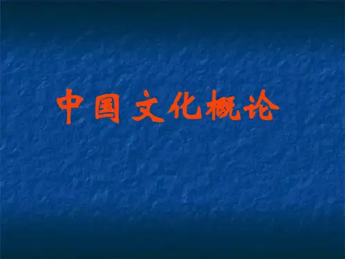 中国文化概论课程说明