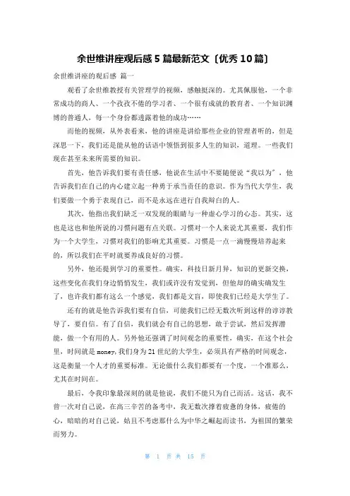 余世维讲座观后感5篇最新范文(优秀10篇)