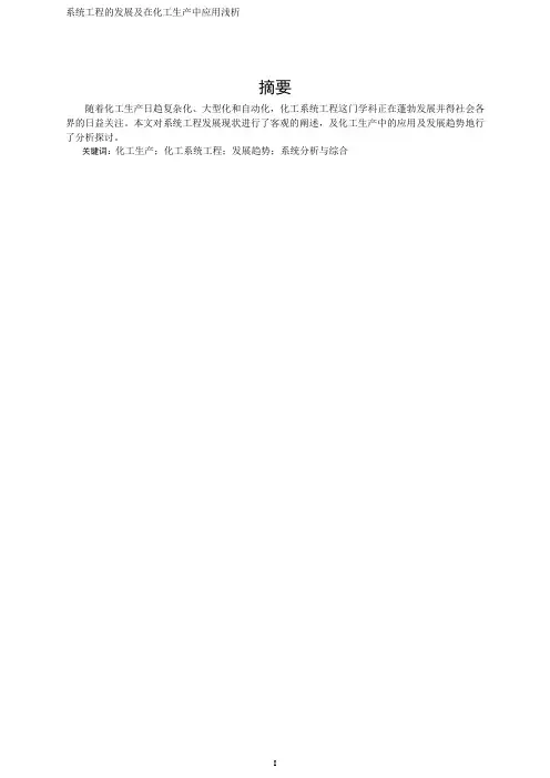 系统工程的发展及在化工生产中应用