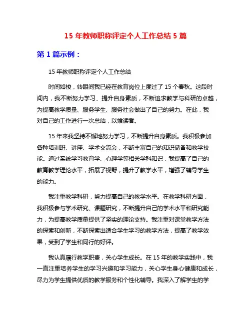 15年教师职称评定个人工作总结5篇